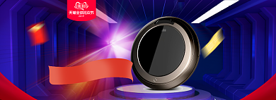 双十一双11数码家电扫地机活动大促海报背景