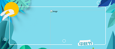 童趣中秋扁平化首图背景