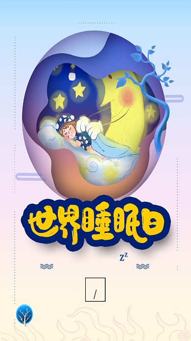 世界睡眠日插画简约蓝色手机海报背景