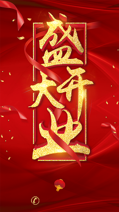 红色大气盛大开业手机海报背景