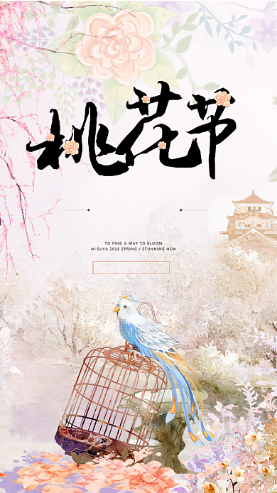 桃花节旅游宣传手机海报背景