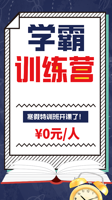 学霸训练营手机海报背景