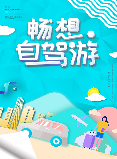 自驾游卡通时尚风印刷海报背景