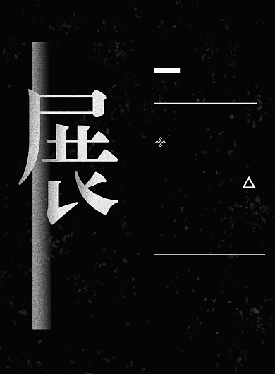 黑色时尚毕业设计展印刷海报背景