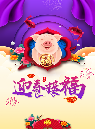 迎春接福猪年海报背景