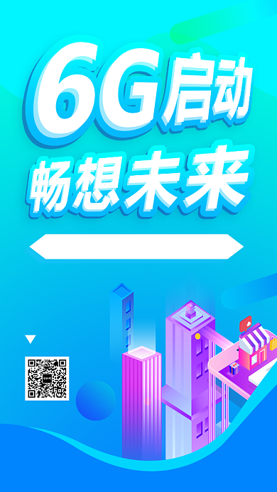 6G启动手机海报背景