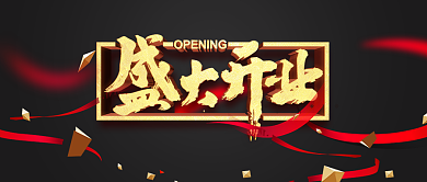 黑色立体大气盛大开业公众号首图背景