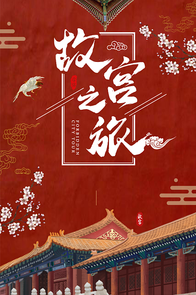 故宫之旅红色中国旅游海报背景