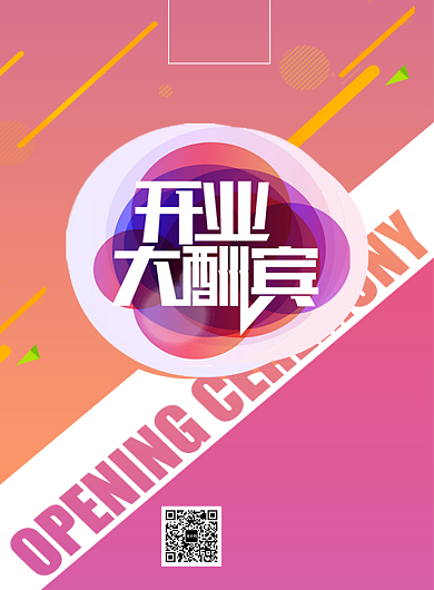 创意开业大酬宾印刷海报背景
