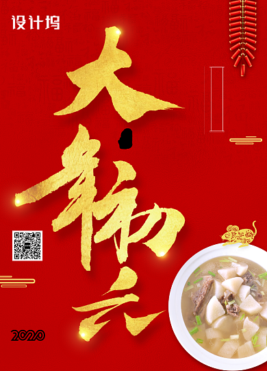 2020年鼠年新年系列大年初六年夜饭海报背景