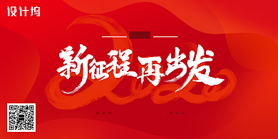 红色简约2020年会新征程再出发展板背景