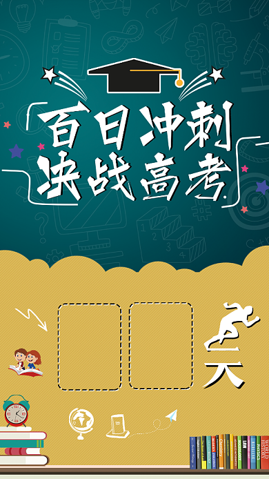 决战高考手机海报背景