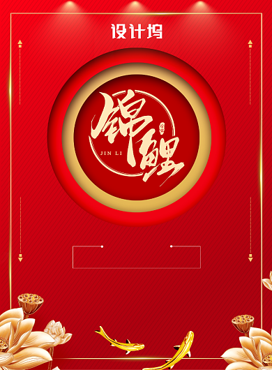 红色简约创意锦鲤活动海报背景