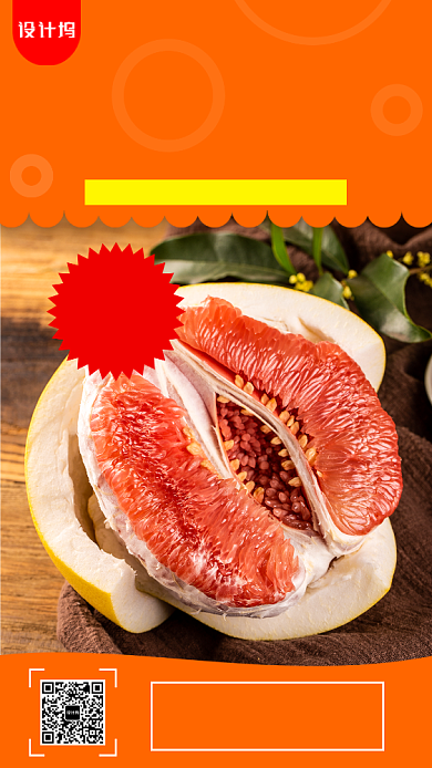 新鲜红柚促销手机海报背景