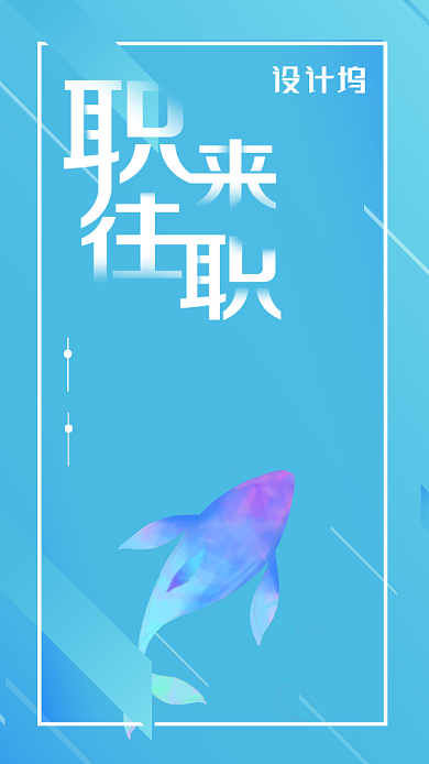 蓝色渐变梦幻招聘校招企业管理手机海报背景