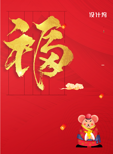 简约新年送福富强福五福海报背景