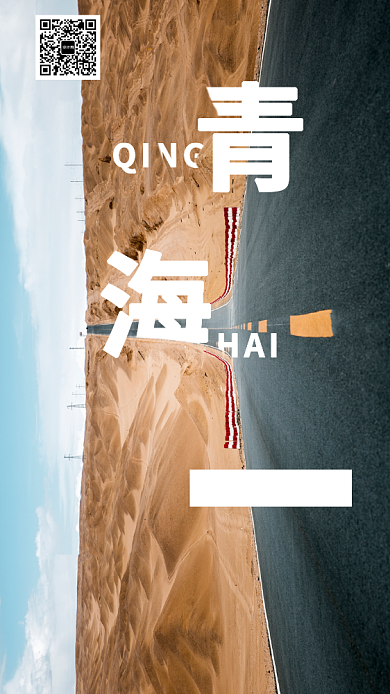 创意十一假期青海旅游手机海报背景