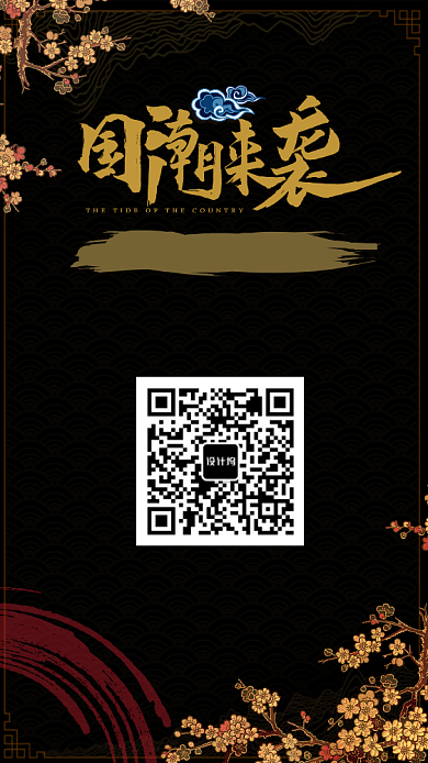国潮促销宣传手机海报背景