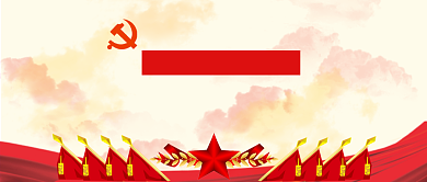 党建红色公众号首图背景