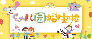 幼儿园招生啦公众号首图可爱背景