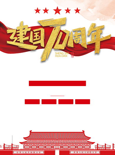 建党70周年国庆宣传单背景