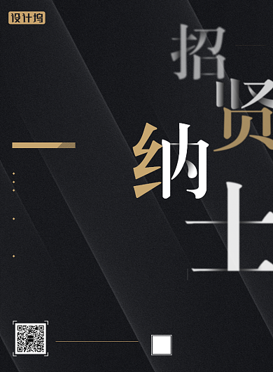 黑色高端创意招聘印刷海报背景