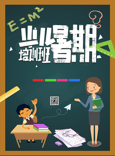 少儿暑期培训班宣传海报背景