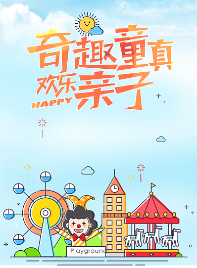 奇趣童真欢乐亲子游海报背景