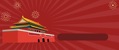欢度祖国七十岁生日公众号首图背景