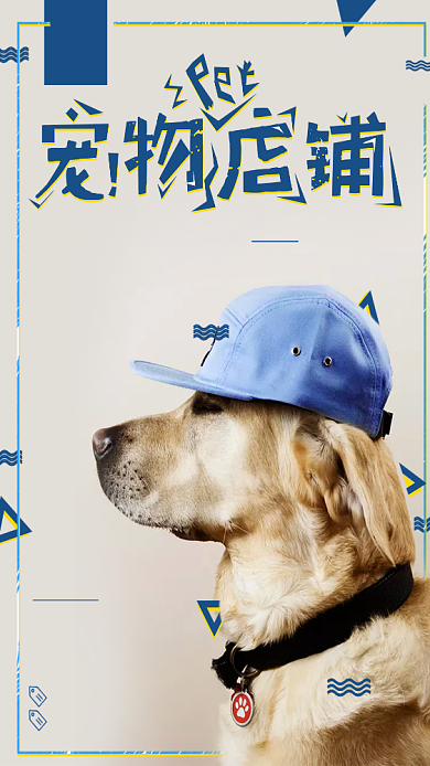 宠物店宣传简约手机海报背景