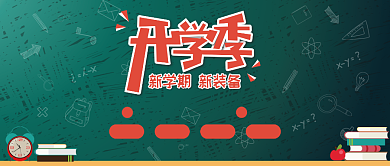 开学季新装备公众号首图背景