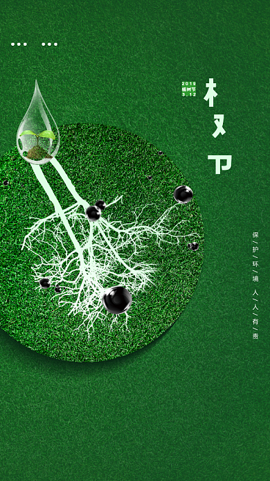 植树节绿色创意手机海报背景