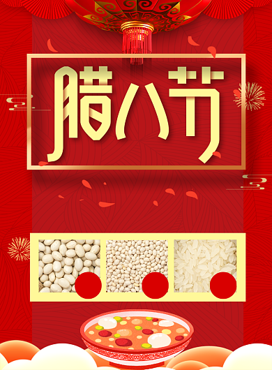 红色喜庆腊八节超市粮油店促销海报背景