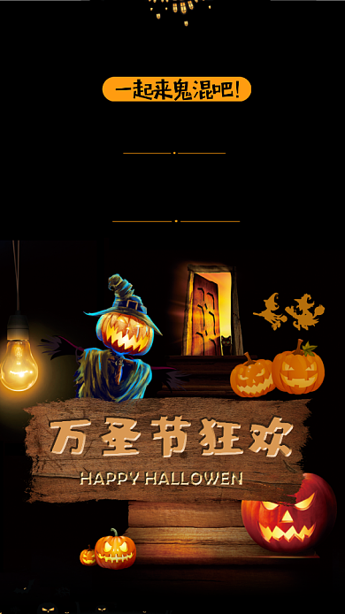 万圣节狂欢手机海报背景