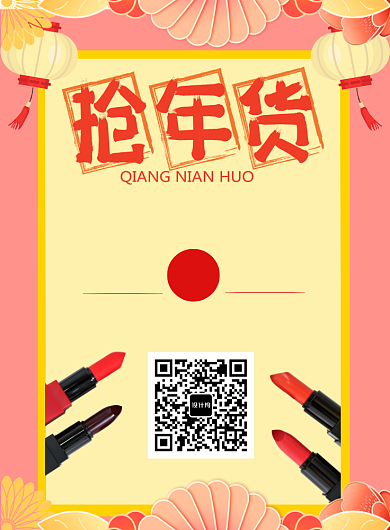 美妆护肤品年货促销海报背景