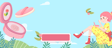 清新少女可爱化妆品推荐公众号首图背景