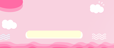 粉色清新美容化妆品促销广告微信公众号素材图片背景