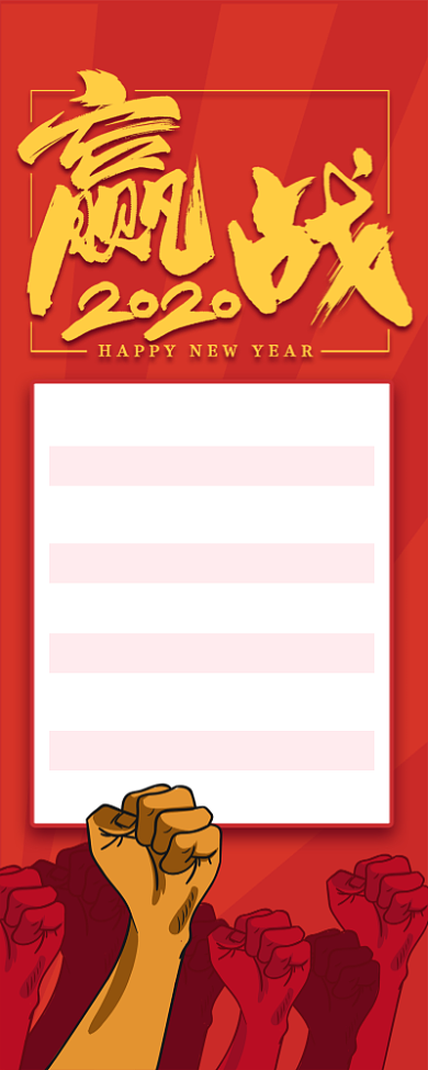 红色大气赢战2020长图手机海报背景