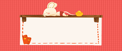 鼠年愿望公众号首图背景