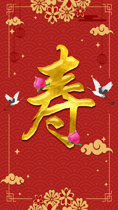 中国风寿星生日快乐手机海报背景