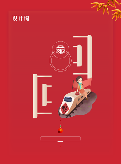 简约红色回家过年创意春运海报背景