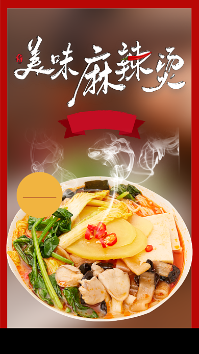 简约麻辣烫宣传促销手机海报背景
