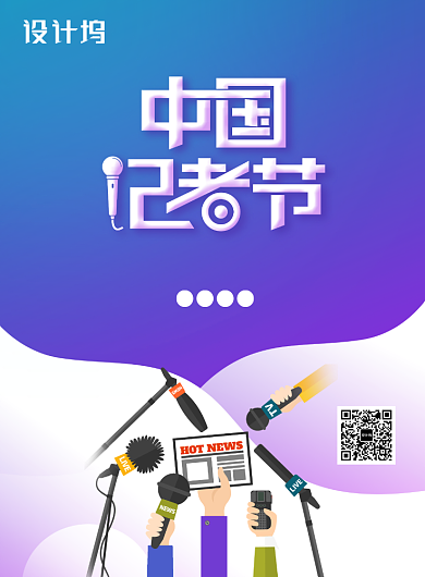 蓝色创意中国记者节海报背景