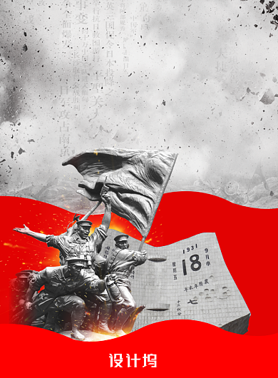 红灰色创意九一八事变党建海报背景