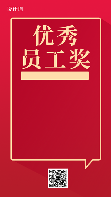 优秀员工奖手机海报背景