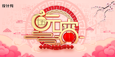 粉色时尚大气元宵节展板背景