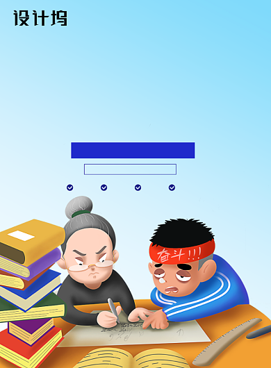 创意插画高考辅导班海报背景