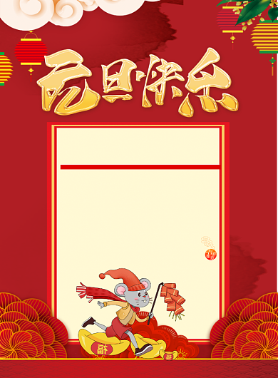 红色喜庆元旦快乐元旦放假通知宣传海报背景