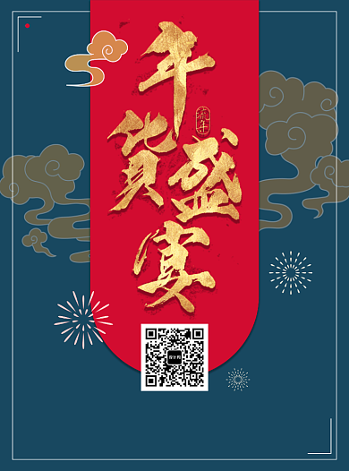 年货红蓝色宣传单设计背景