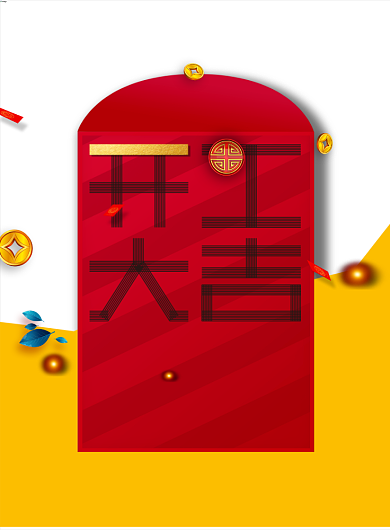 新春过年开工大吉宣传海报背景